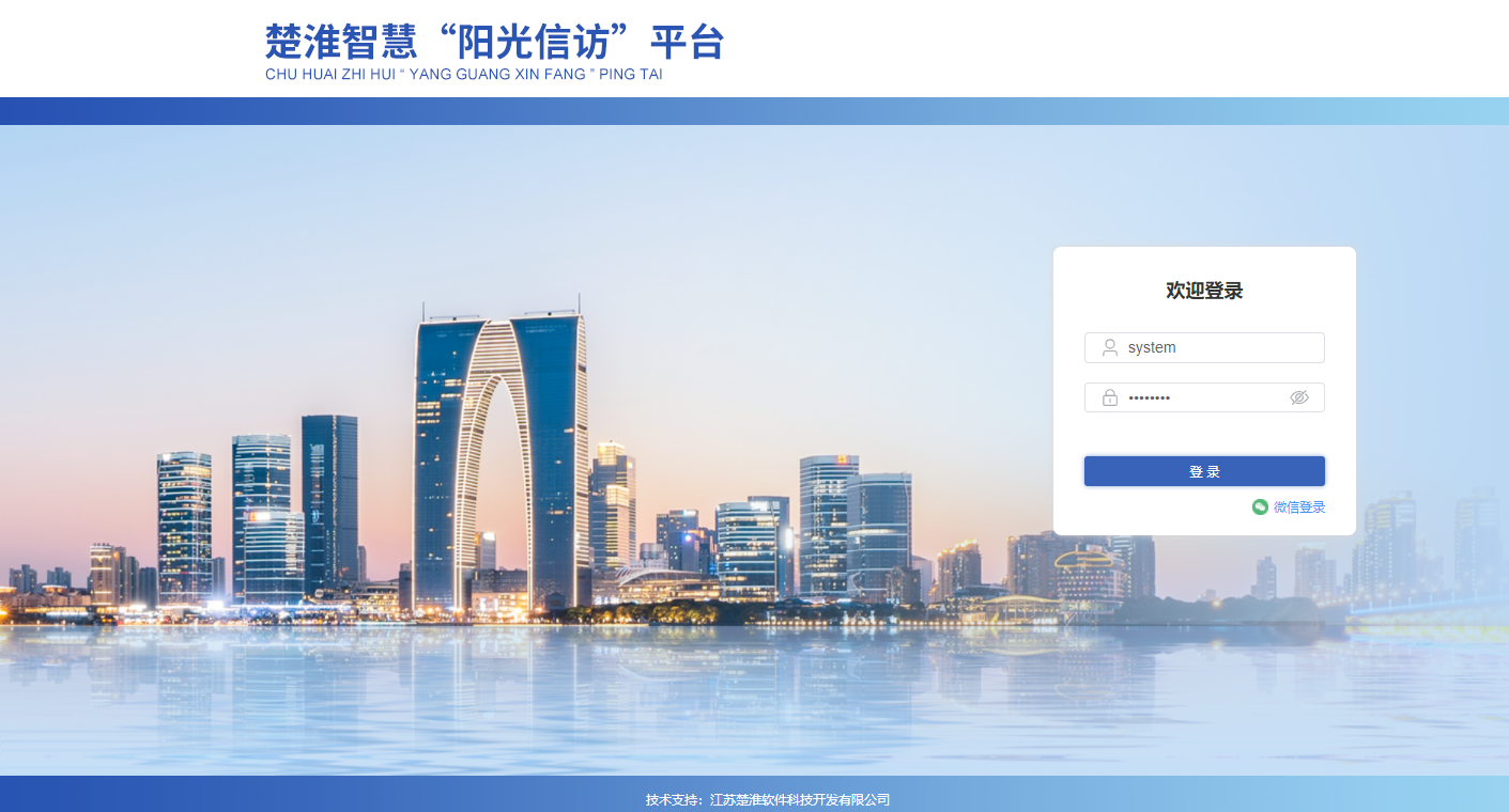 智慧“阳光信访”系统简介