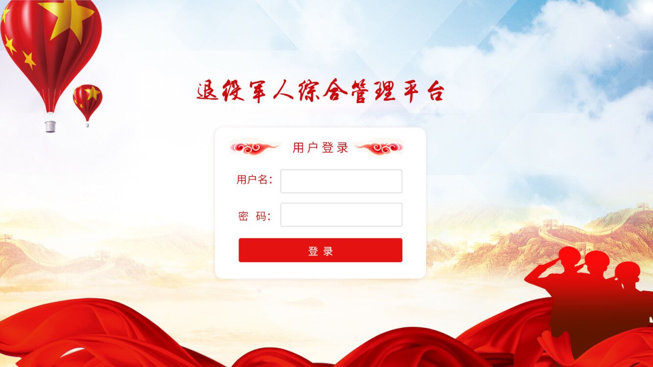 退役军人综合管理平台