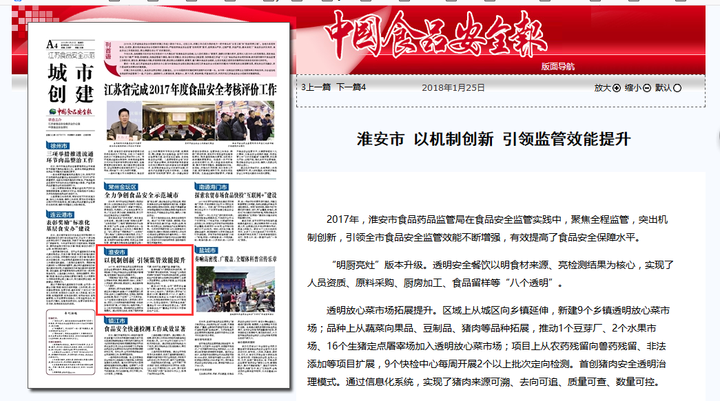 中国食品安全报：淮安市 以机制创新 引领监管效能提升